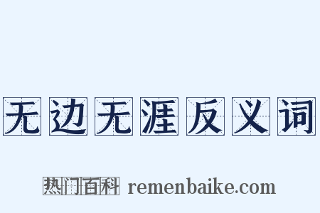 无边无涯反义词是什么意思的图片